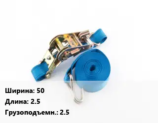 Стяжные ремни 50 *2.5 Грузопод.:2.5